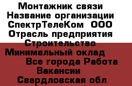 Монтажник связи › Название организации ­ СпектрТелеКом, ООО › Отрасль предприятия ­ Строительство › Минимальный оклад ­ 25 000 - Все города Работа » Вакансии   . Свердловская обл.,Алапаевск г.